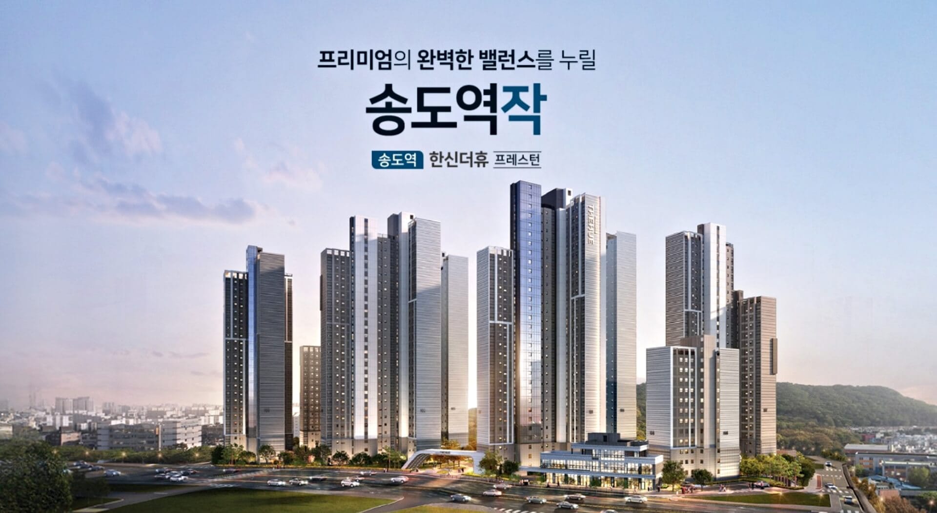 송도역 한신더휴