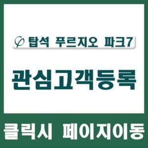 관심고객등록